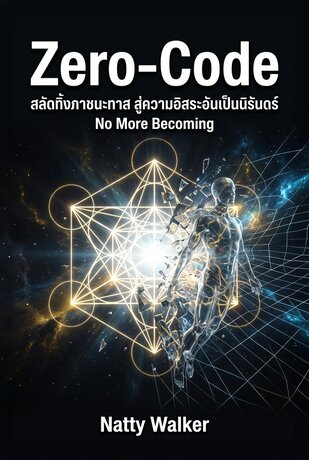 Zero-Code สลัดทิ้งภาชนะทาส สู่ความอิสระอันเป็นนิรันดร์ No More Becoming The End of the Vessel