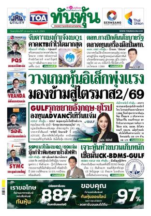 ทันหุ้น 16 เมษายน 2569