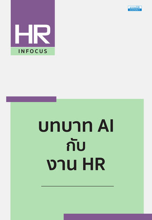 บทบาท AI กับ งาน HR