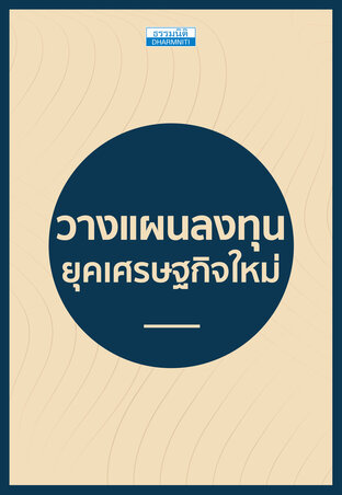 วางแผนลงทุน ยุคเศรษฐกิจใหม่
