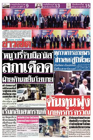 หนังสือพิมพ์ข่าวสด วันเสาร์ที่ 11 เมษายน พ.ศ.2569