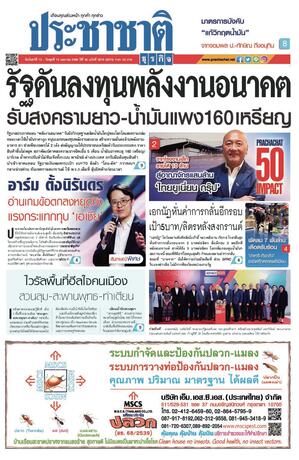 ประชาชาติธุรกิจ วันจันทร์ที่ 13 เมษายน พ.ศ.2569