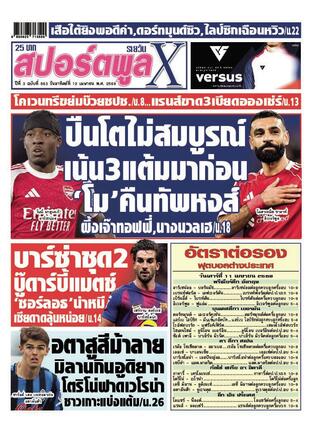 หนังสือพิมพ์สปอร์ตพูลXรายวัน วันอาทิตย์ที่ 12 เมษายน พ.ศ.2569