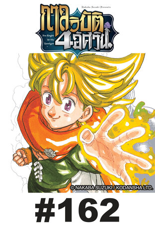 กาลวิบัติ 4 อัศวิน - EP 162