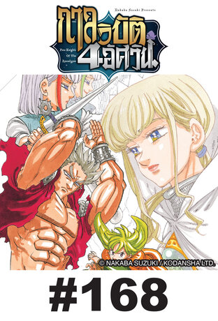 กาลวิบัติ 4 อัศวิน - EP 168
