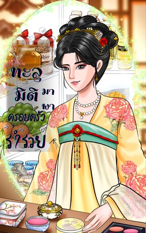 ทะลุมิติมาพาครอบครัวร่ำรวย