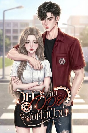 วิศวะสายอ่อยกับยัยตัวป่วน