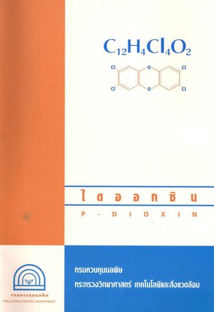 ไดออกซิน (P - DIOXIN)