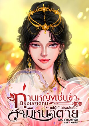 ท่านหญิงเช่นข้ามิยอมขาดทุน&hellip;แต่ผู้ได้กำไรกลับเป็นสามีน่าตาย!