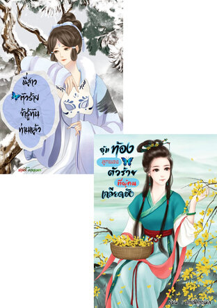 SET อุ้มท้องลูกของตัวร้ายที่ผู้คนเกลียดชัง + พี่สาวตัวร้ายข้ารู้ทันท่านแล้ว