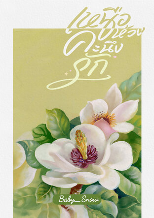 เหนือห้วงคะนึงรัก