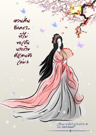 หวนคืนอีกครา... ข้าไม่ขอเป็นนางร้ายที่แสนชัง เล่ม 2