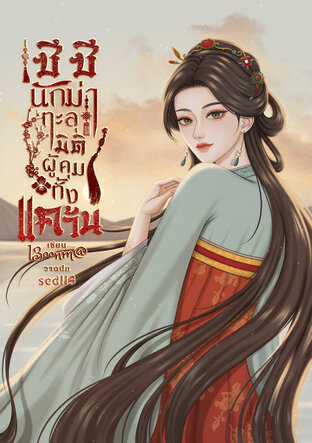 ซีซี นักฆ่าทะลุมิติผู้คุมทั้งแคว้น