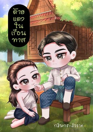 ด้ายแดงในเรือนทาส