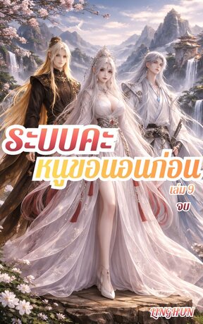 ระบบคะ หนูขอนอนก่อน เล่ม 9 จบ