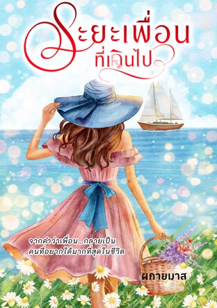 ระยะเพื่อนที่เกินไป