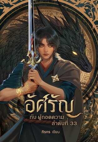 อัศรัญ กับ ผู้ถอดความลำดับที่ 33 [เล่ม 1]