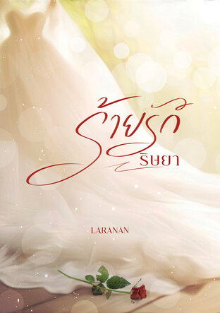 ร้ายรักริษยา