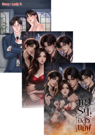 SET ครอบครัวตัวร้ายที่น่ารัก