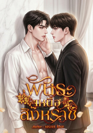 พันธะเหนือสิงหราช (omegaverse)