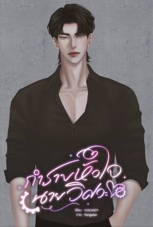 กำราบหัวใจนายวิศวะ