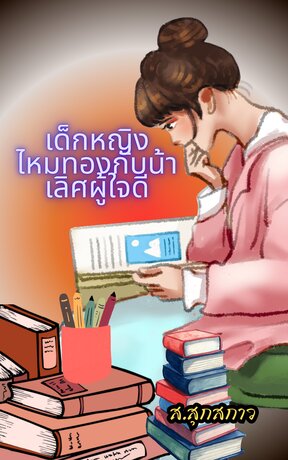 เด็กหญิงไหมทองกับน้าเลิศผู้ใจดี