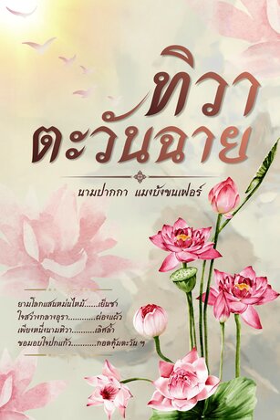 ทิวาตะวันฉาย