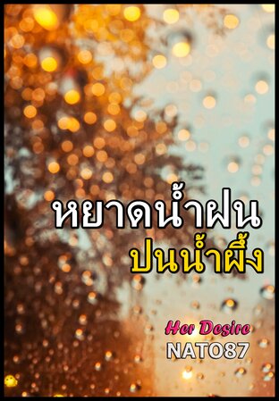 หยาดน้ำฝนปนน้ำผึ้ง