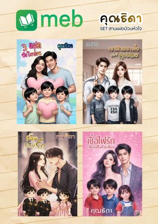 SET สามแฝดป่วนหัวใจ