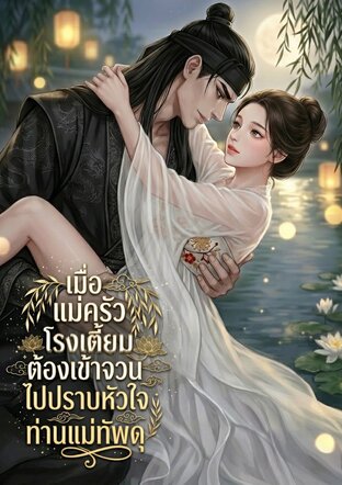 เมื่อแม่ครัวโรงเตี้ยมต้องเข้าจวนไปปราบหัวใจท่านแม่ทัพดุ