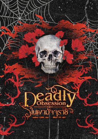 Deadly Obsession ในเงามัจจุราช
