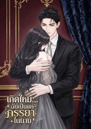 เกิดใหม่...ฉันเป็นแค่ภรรยาในนาม