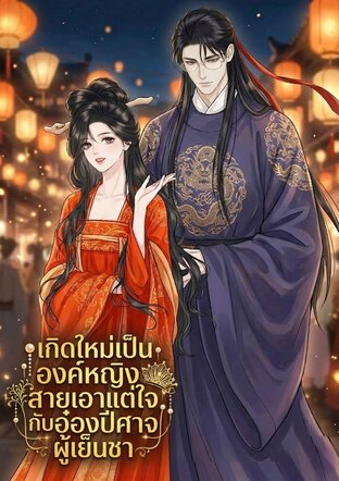 เกิดใหม่เป็นองค์หญิงสายเอาแต่ใจ กับอ๋องปีศาจผู้เย็นชา