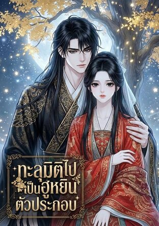 ทะลุมิติไปเป็นฮูหยินตัวประกอบ