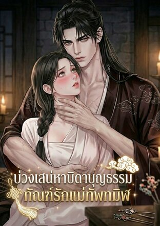 บ่วงเสน่หาบิดาบุญธรรม ทัณฑ์รักแม่ทัพทมิฬ