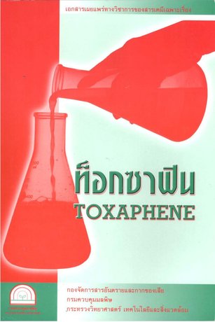ท็อกซาฟิน (Toxaphene)