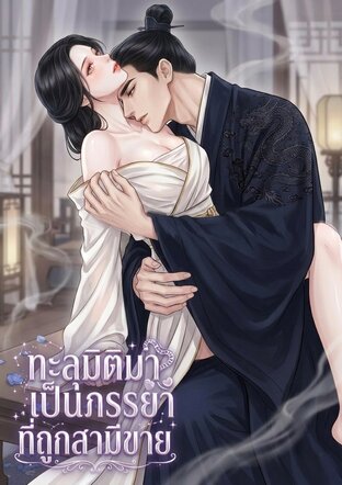 ทะลุมิติมาเป็นภรรยาที่ถูกสามีขาย