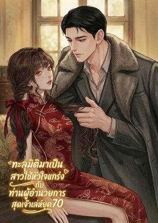 ทะลุมิติมาเป็นสาวใช้หัวใจแกร่งกับท่านผู้อำนวยการสุดเจ้าเล่ห์ยุค 70