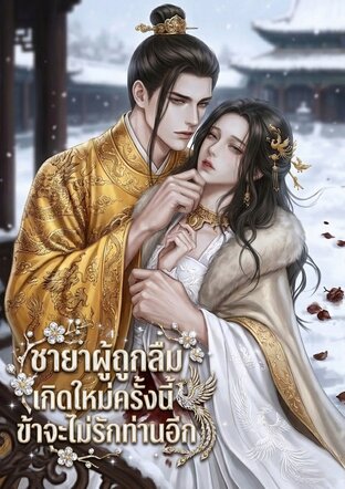 ชายาผู้ถูกลืมเกิดใหม่ครั้งนี้ ข้าจะไม่รักท่านอีก