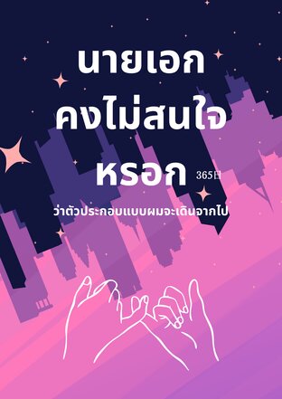 นายเอกคงไม่สนใจหรอกว่าตัวประกอบแบบผมจะเดินจากไป