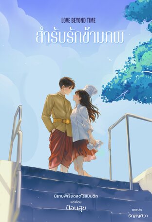 LOVE  BEYOND TIME สำรับรักข้ามภพ