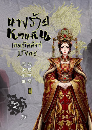นางร้ายหวนคืน เกมบัลลังก์มังกร เล่ม 2 (จบ)