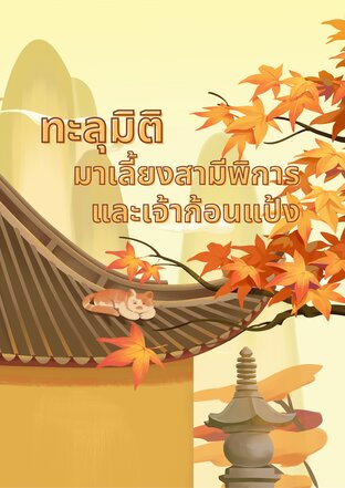 ทะลุมิติมาเลี้ยงสามีพิการกับเจ้าก้อนแป้ง