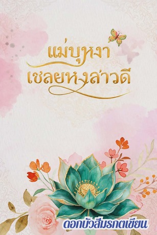 แม่บุหงาเชลยหงสาวดี