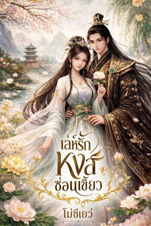 เล่ห์รักหงส์ซ่อนเขี้ยว
