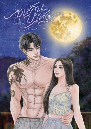 บุหลันบาหลี