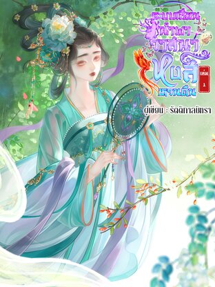 ระบบเซียนนำพาวาสนาหงส์หวนคืน เล่ม 1