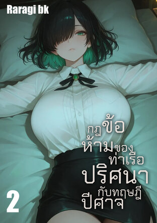 กฎข้อห้ามของท่าเรือปริศนากับทฤษฎีปีศาจ เล่ม2