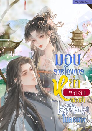 มอบราชโองการหย่าเพราะรักของข้าไม่สู้ก้างปลาในคอนาง