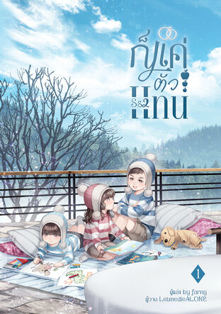 ก็แค่ตัวแทน SS2 (เล่ม1)